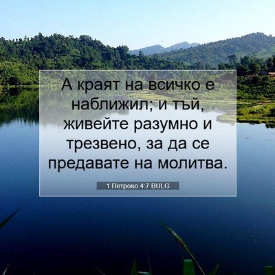Picture 07 - 1 Петрово 4:7 BULG - А краят на всичко е - Bible Verse Picture