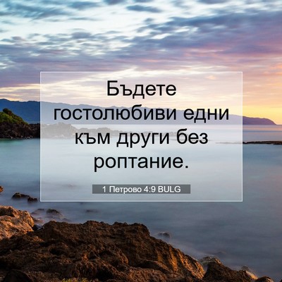 Picture 07 - 1 Петрово 4:9 BULG - Бъдете гостолюбиви едни - Bible Verse Picture