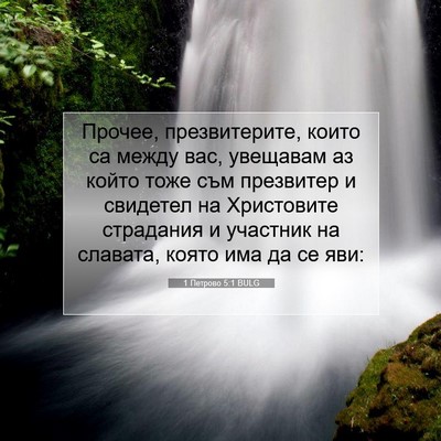 Picture 07 - 1 Петрово 5:1 BULG - Прочее, презвитерите, - Bible Verse Picture
