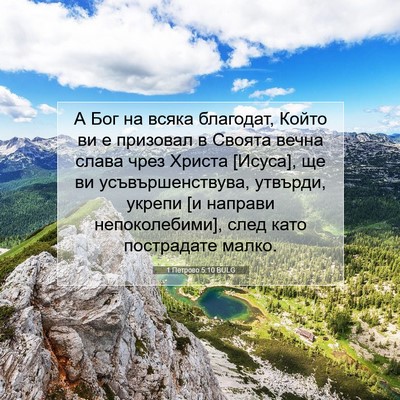 Picture 07 - 1 Петрово 5:10 BULG - А Бог на всяка благодат, - Bible Verse Picture