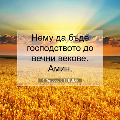 Picture 07 - 1 Петрово 5:11 BULG - Нему да бъде господството - Bible Verse Picture