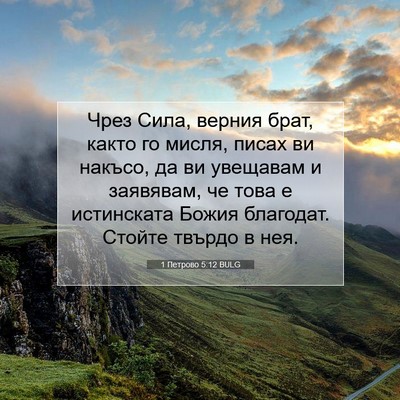 Picture 07 - 1 Петрово 5:12 BULG - Чрез Сила, верния брат, - Bible Verse Picture