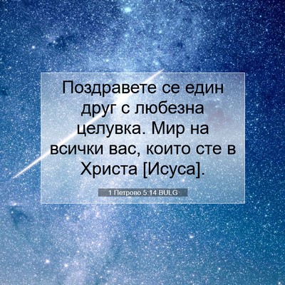Picture 07 - 1 Петрово 5:14 BULG - Поздравете се един друг с - Bible Verse Picture
