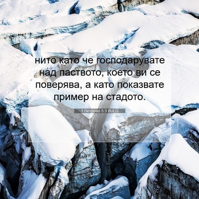 Picture 07 - 1 Петрово 5:3 BULG - нито като че господарувате - Bible Verse Picture