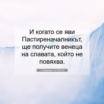 Picture 07 - 1 Петрово 5:4 BULG - И когато се яви - Bible Verse Picture
