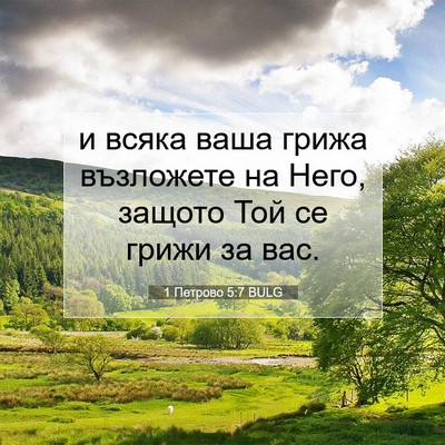 Picture 07 - 1 Петрово 5:7 BULG - и всяка ваша грижа - Bible Verse Picture