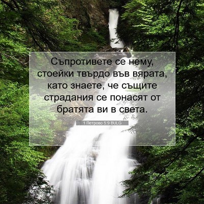 Picture 07 - 1 Петрово 5:9 BULG - Съпротивете се нему, - Bible Verse Picture