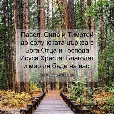 Picture 07 - 1 Солунци 1:1 BULG - Павел, Сила и Тимотей до - Bible Verse Picture