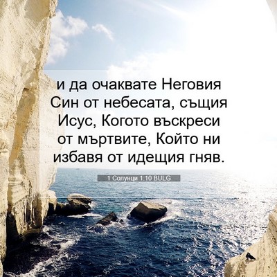 Picture 07 - 1 Солунци 1:10 BULG - и да очаквате Неговия Син - Bible Verse Picture