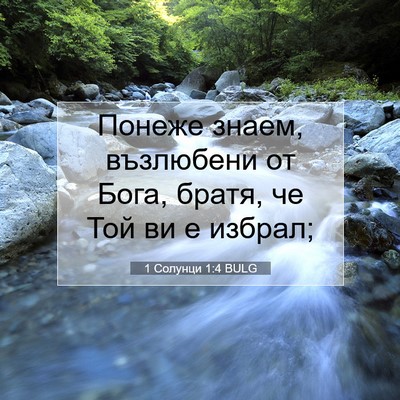 Picture 07 - 1 Солунци 1:4 BULG - Понеже знаем, възлюбени от - Bible Verse Picture