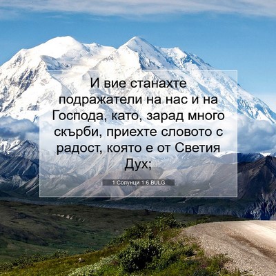 Picture 07 - 1 Солунци 1:6 BULG - И вие станахте подражатели - Bible Verse Picture