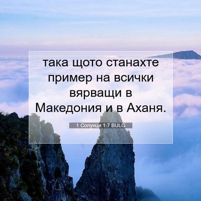 Picture 07 - 1 Солунци 1:7 BULG - така щото станахте пример - Bible Verse Picture