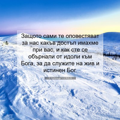 Picture 07 - 1 Солунци 1:9 BULG - Защото сами те оповестяват - Bible Verse Picture
