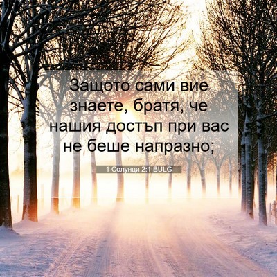 Picture 07 - 1 Солунци 2:1 BULG - Защото сами вие знаете, - Bible Verse Picture