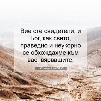 Picture 07 - 1 Солунци 2:10 BULG - Вие сте свидетели, и Бог, - Bible Verse Picture