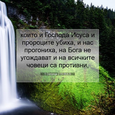 Picture 07 - 1 Солунци 2:15 BULG - които и Господа Исуса и - Bible Verse Picture