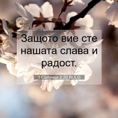 Picture 07 - 1 Солунци 2:20 BULG - Защото вие сте нашата - Bible Verse Picture