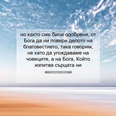 Picture 07 - 1 Солунци 2:4 BULG - но както сме били одобрени, - Bible Verse Picture
