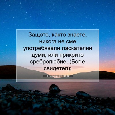 Picture 07 - 1 Солунци 2:5 BULG - Защото, както знаете, - Bible Verse Picture