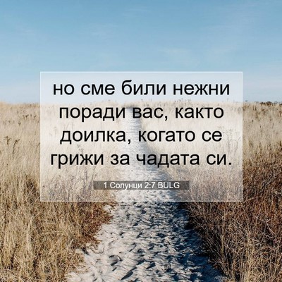 Picture 07 - 1 Солунци 2:7 BULG - но сме били нежни поради - Bible Verse Picture