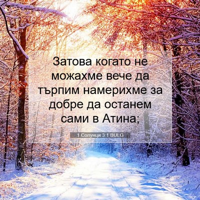Picture 07 - 1 Солунци 3:1 BULG - Затова когато не можахме - Bible Verse Picture