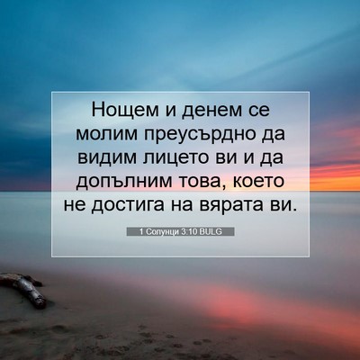 Picture 07 - 1 Солунци 3:10 BULG - Нощем и денем се молим - Bible Verse Picture