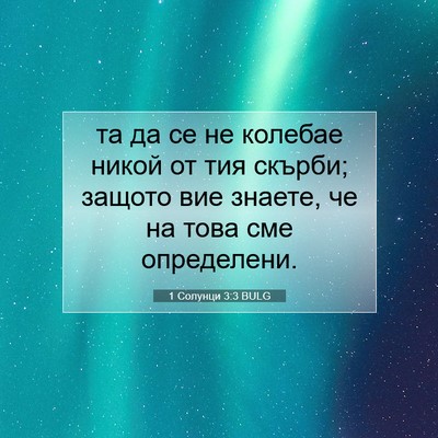 Picture 07 - 1 Солунци 3:3 BULG - та да се не колебае никой - Bible Verse Picture