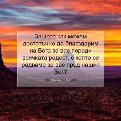 Picture 07 - 1 Солунци 3:9 BULG - Защото как можем - Bible Verse Picture