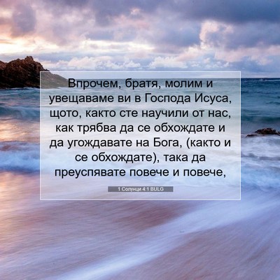 Picture 07 - 1 Солунци 4:1 BULG - Впрочем, братя, молим и - Bible Verse Picture