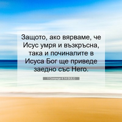 Picture 07 - 1 Солунци 4:14 BULG - Защото, ако вярваме, че - Bible Verse Picture
