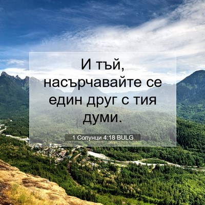 Picture 07 - 1 Солунци 4:18 BULG - И тъй, насърчавайте се един - Bible Verse Picture