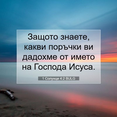 Picture 07 - 1 Солунци 4:2 BULG - Защото знаете, какви - Bible Verse Picture