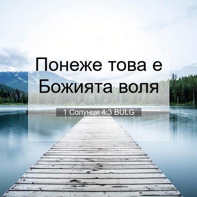 Picture 07 - 1 Солунци 4:3 BULG - Понеже това е Божията - Bible Verse Picture