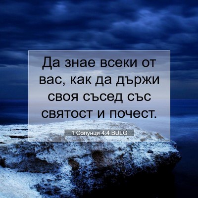 Picture 07 - 1 Солунци 4:4 BULG - Да знае всеки от вас, как да - Bible Verse Picture