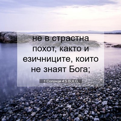 Picture 07 - 1 Солунци 4:5 BULG - не в страстна похот, както - Bible Verse Picture