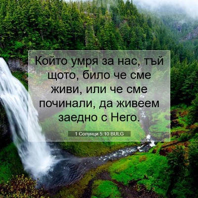 Picture 07 - 1 Солунци 5:10 BULG - Който умря за нас, тъй щото, - Bible Verse Picture
