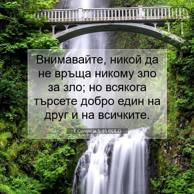 Picture 07 - 1 Солунци 5:15 BULG - Внимавайте, никой да не - Bible Verse Picture
