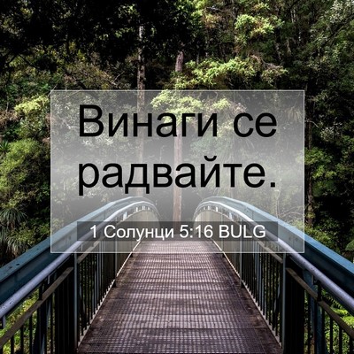Picture 07 - 1 Солунци 5:16 BULG - Винаги се - Bible Verse Picture