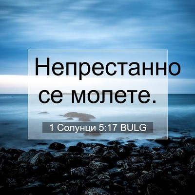 Picture 07 - 1 Солунци 5:17 BULG - Непрестанно се - Bible Verse Picture