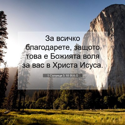Picture 07 - 1 Солунци 5:18 BULG - За всичко благодарете, - Bible Verse Picture