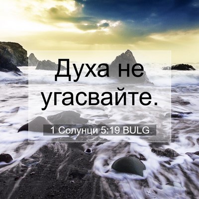 Picture 07 - 1 Солунци 5:19 BULG - Духа не - Bible Verse Picture