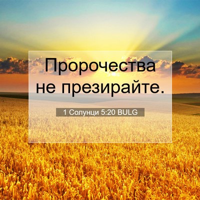 Picture 07 - 1 Солунци 5:20 BULG - Пророчества не - Bible Verse Picture