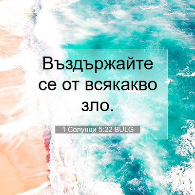 Picture 07 - 1 Солунци 5:22 BULG - Въздържайте се от всякакво - Bible Verse Picture