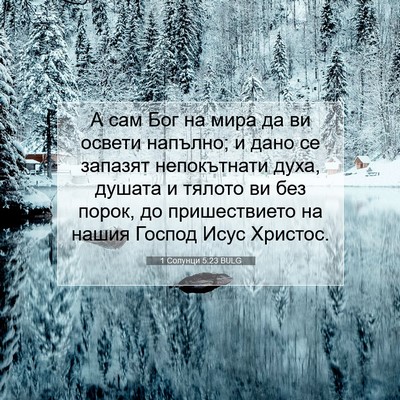 Picture 07 - 1 Солунци 5:23 BULG - А сам Бог на мира да ви - Bible Verse Picture