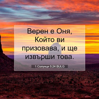 Picture 07 - 1 Солунци 5:24 BULG - Верен е Оня, Който ви - Bible Verse Picture