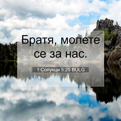 Picture 07 - 1 Солунци 5:25 BULG - Братя, молете се за - Bible Verse Picture