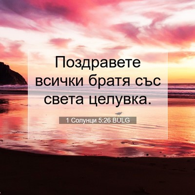 Picture 07 - 1 Солунци 5:26 BULG - Поздравете всички братя - Bible Verse Picture