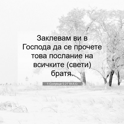Picture 07 - 1 Солунци 5:27 BULG - Заклевам ви в Господа да се - Bible Verse Picture