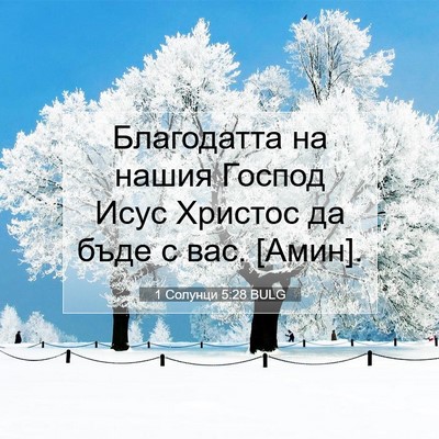 Picture 07 - 1 Солунци 5:28 BULG - Благодатта на нашия Господ - Bible Verse Picture