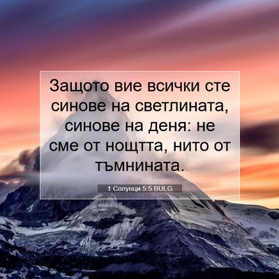 Picture 07 - 1 Солунци 5:5 BULG - Защото вие всички сте - Bible Verse Picture